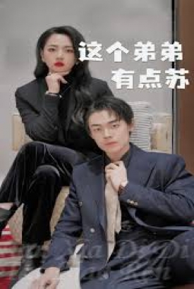 这个弟弟有点苏 这个弟弟有点苏
