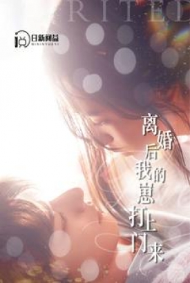 离婚后我的崽打上门来 离婚后我的崽打上门来