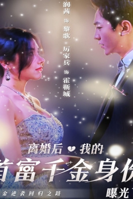 离婚后,千金曝光啦 离婚后,千金曝光啦
