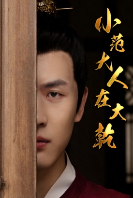 小范大人在大乾 小范大人在大乾