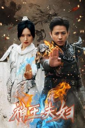 神王夫妇 神王夫妇