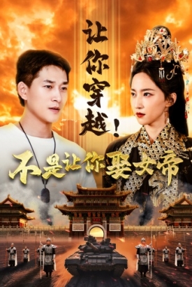 让你穿越!不是让你娶女帝 让你穿越!不是让你娶女帝