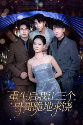 重生后我让三个哥哥跪地求饶 重生后我让三个哥哥跪地求饶
