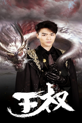 王权 王权