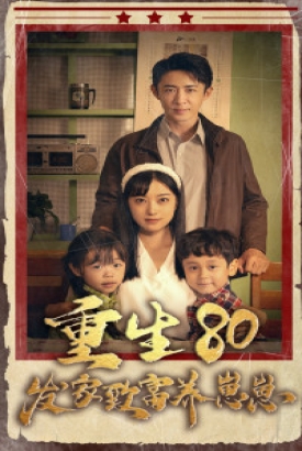 重生八零发家致富养崽崽 重生八零发家致富养崽崽
