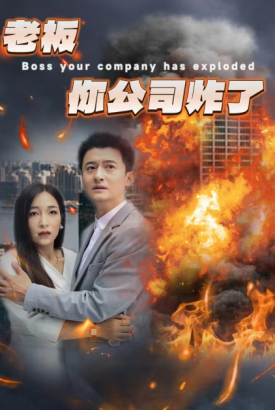 老板你公司炸了 老板你公司炸了