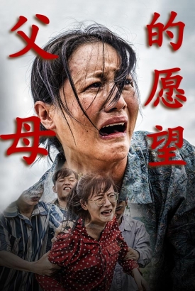 父母的愿望 父母的愿望
