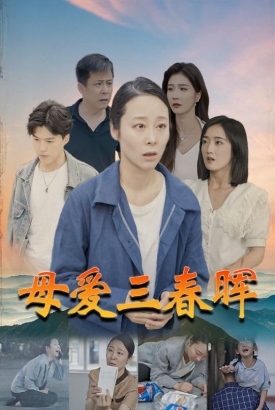 母爱三春晖 母爱三春晖