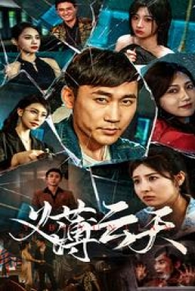 义薄云天短剧 义薄云天短剧