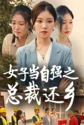 女子当自强之总裁还乡 女子当自强之总裁还乡