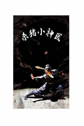 杀猪小神医 杀猪小神医