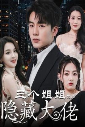 三个姐姐竟是隐藏大佬 三个姐姐竟是隐藏大佬