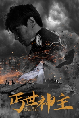 丐世神主$别动我兄弟 丐世神主$别动我兄弟