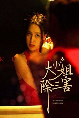 大小姐除三害 大小姐除三害