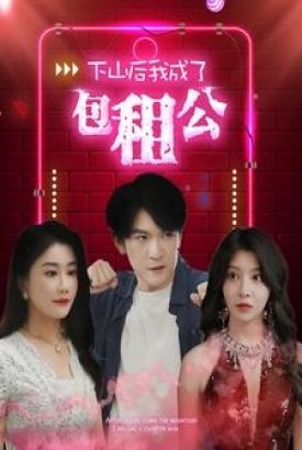 下山后我成了包租公 下山后我成了包租公