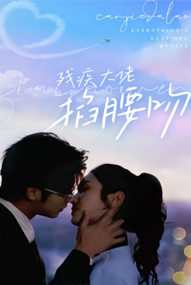 残疾大佬掐腰吻 残疾大佬掐腰吻