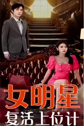 女明星复活上位计 女明星复活上位计