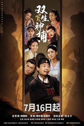 双生神捕之墙头马上 双生神捕之墙头马上