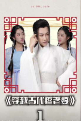 穿越古代疼老婆 穿越古代疼老婆