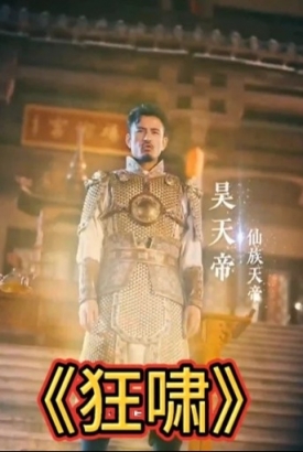 狂啸 狂啸