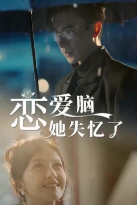 恋爱脑她失忆了 恋爱脑她失忆了