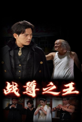 战尊之王 战尊之王
