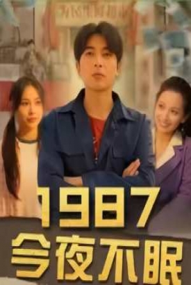 1987今夜不眠 1987今夜不眠