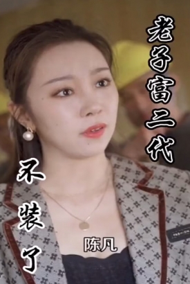 不装了,老子富二代 不装了,老子富二代