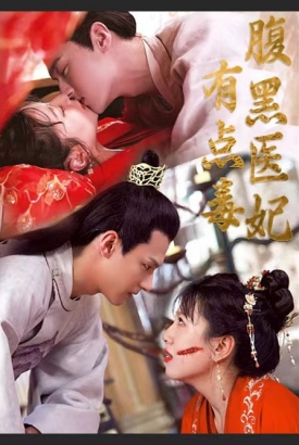 腹黑医妃有点毒 腹黑医妃有点毒