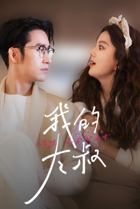 我的大叔短剧版 我的大叔短剧版