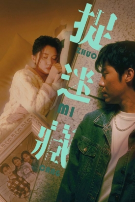捉迷藏短剧版 捉迷藏短剧版