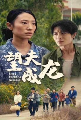 望夫成龙短剧版 望夫成龙短剧版