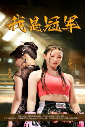我是冠军短剧版 我是冠军短剧版