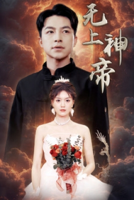 无上神帝短剧版 无上神帝短剧版
