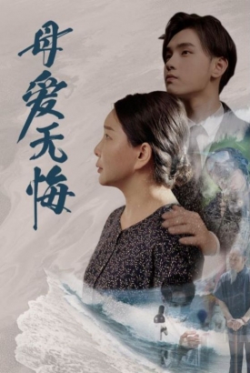母爱无悔短剧版 母爱无悔短剧版