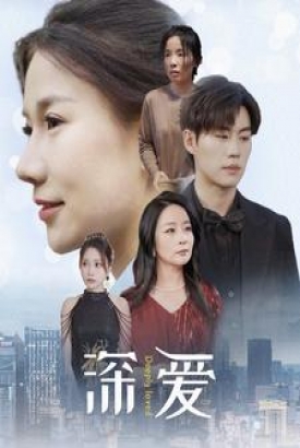 深爱短剧版 深爱短剧版