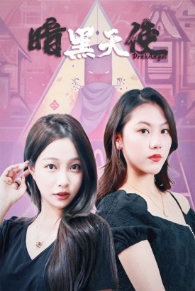 暗黑天使短剧版 暗黑天使短剧版
