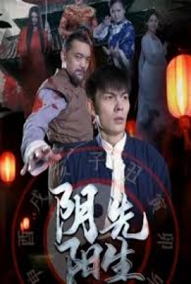 阴阳先生2023短剧版 阴阳先生2023短剧版