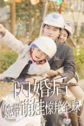 闪婚后,她带萌娃惊艳全球短剧版 闪婚后,她带萌娃惊艳全球短剧版