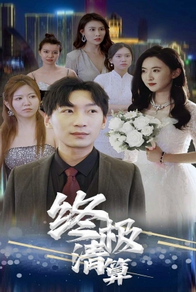 终极清算短剧版 终极清算短剧版