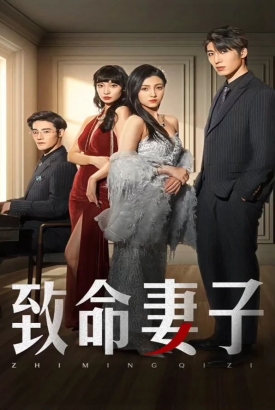 致命妻子短剧版 致命妻子短剧版