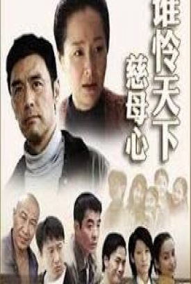 谁怜天下慈母心短剧版 谁怜天下慈母心短剧版