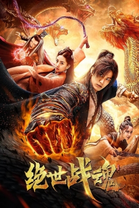 绝世战魂短剧版 绝世战魂短剧版