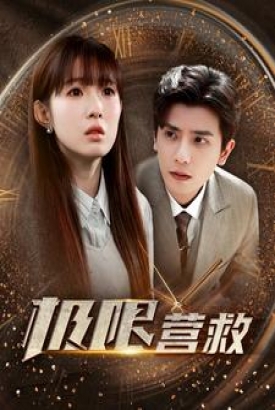 极限营救短剧版 极限营救短剧版
