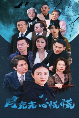 月光光心慌慌短剧版 月光光心慌慌短剧版