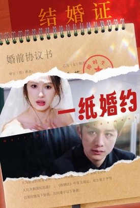 一纸婚约短剧 一纸婚约短剧