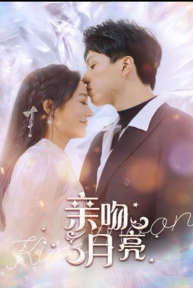 亲吻月亮120集 亲吻月亮120集