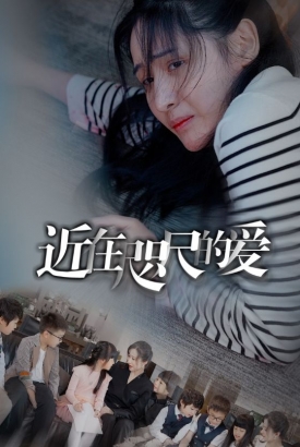 近在咫尺的爱103集 近在咫尺的爱103集