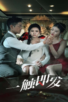 一触即发短剧 一触即发短剧