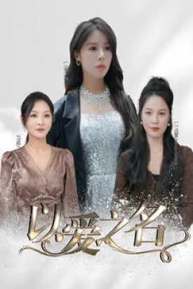 以爱之名短剧 以爱之名短剧